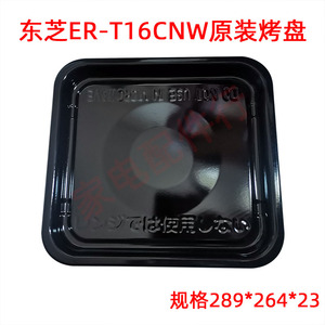 东芝烤箱ER-T16CNW家用微波炉原装 不粘 加厚 搪瓷 烤盘
