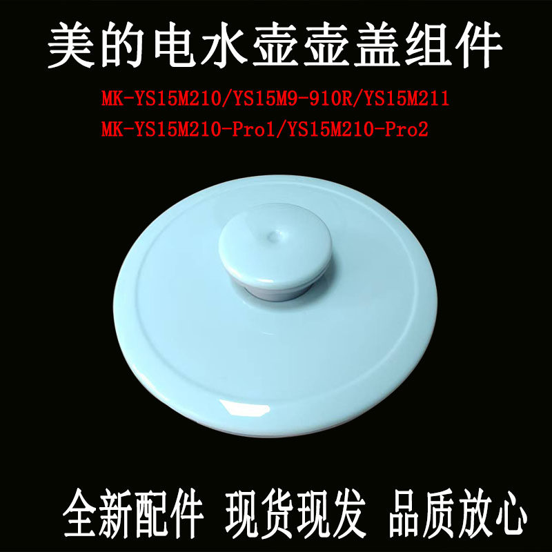 适用美的电热水壶MK-YS15M210壶盖YS15M211上盖全新盖子组件配件