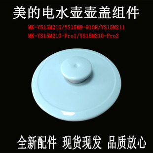 适用美的电热水壶MK-YS15M210壶盖YS15M211上盖全新盖子组件配件