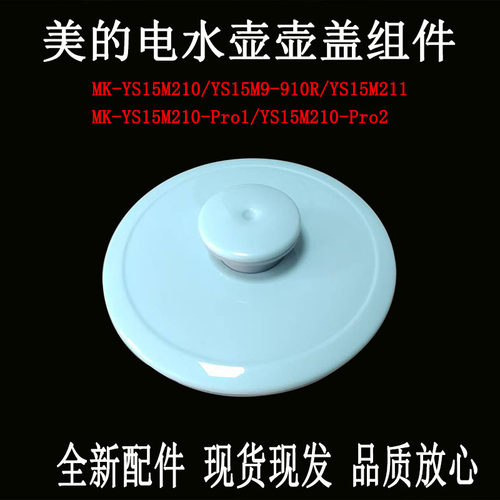 美的电热水壶YS15M210盖子