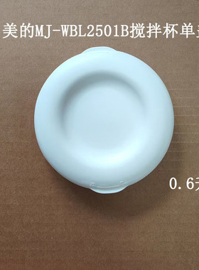美的果汁机MJ-WBL2501B搅拌杯总成搅拌机料理机原厂原装盖子配件