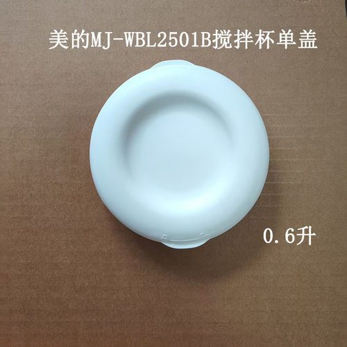 MJ-WBL2501B搅拌杯盖子配件