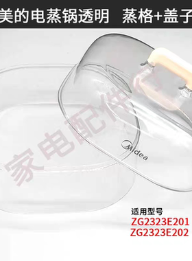 适用美的家用电蒸锅ZG2323E201/202加层原厂透明蒸格盖子把手配件