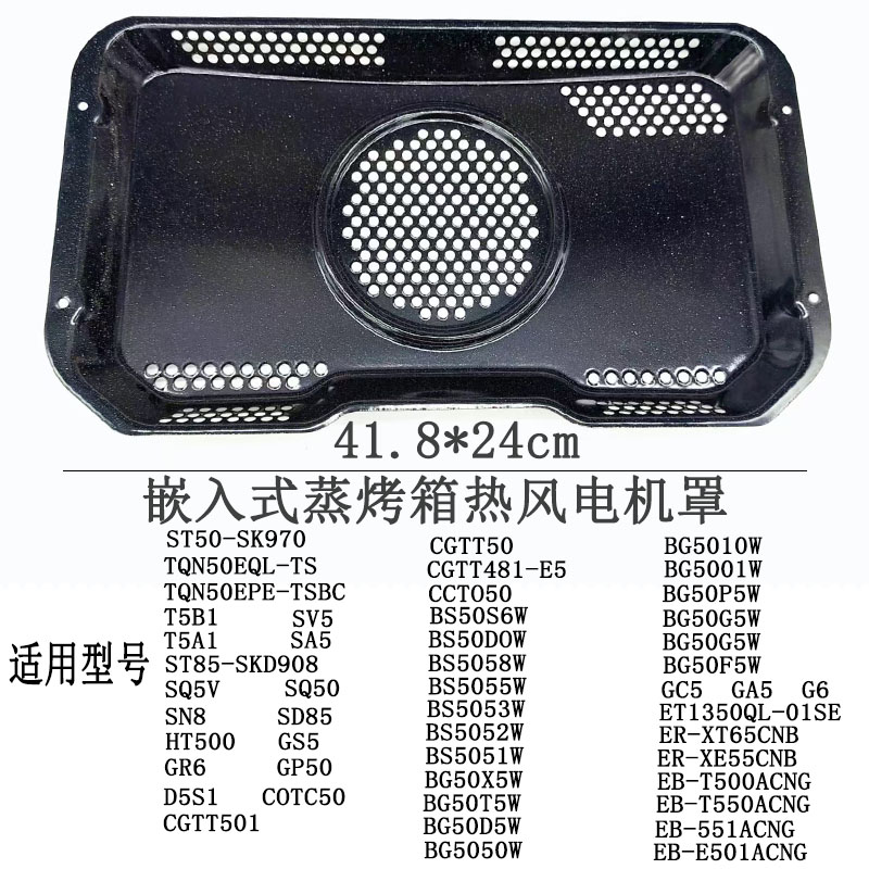全新原装嵌入式蒸烤箱热风罩配件