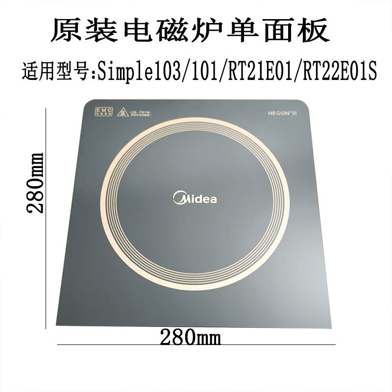 全新原装电磁炉单面板Simple103/101/RT21E01/RT22E01S微晶板配件