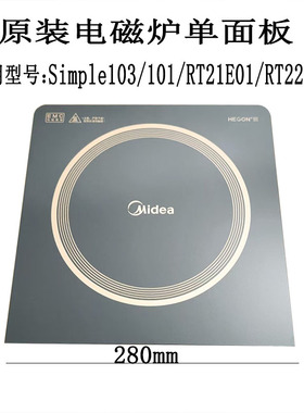 全新原装电磁炉单面板Simple103/101/RT21E01/RT22E01S微晶板配件