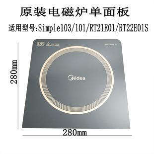 全新原装电磁炉单面板Simple103/101/RT21E01/RT22E01S微晶板配件