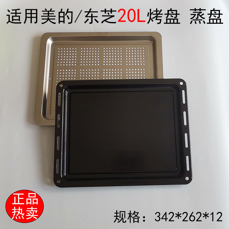 适用美的/东芝蒸烤家用原装蒸盘