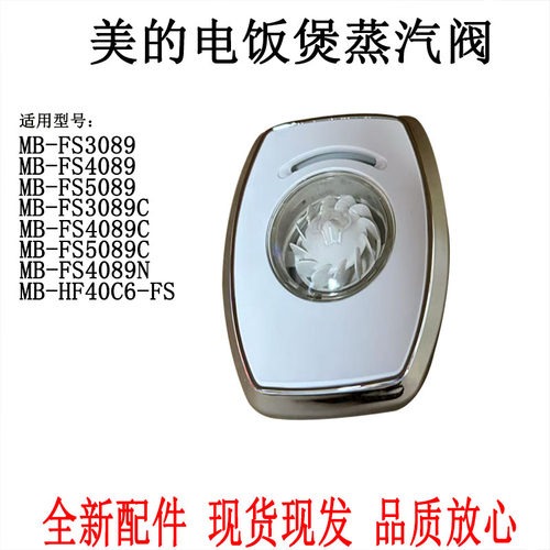 美的电饭煲MB-FS3089出气阀