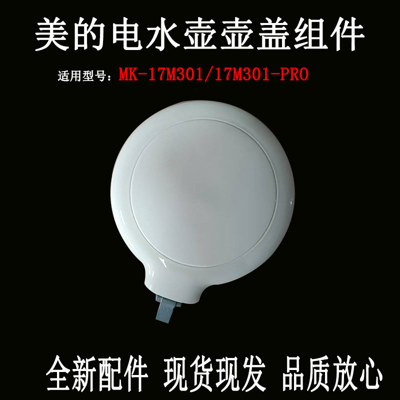 适用美的电热水壶配件MK-SH17M301/SH17M301-PRO全新盖子上盖组件