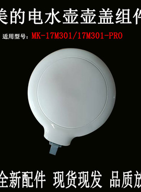 适用美的电热水壶配件MK-SH17M301/SH17M301-PRO全新盖子上盖组件