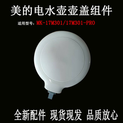 电热水壶配件MK-SH17M301壶盖
