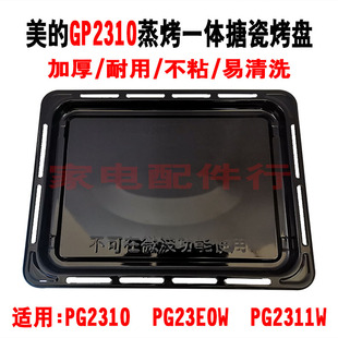 美的微波炉原装搪瓷烤盘PG2310/2311W/23E0W蒸烤一体烤盘烤架托盘