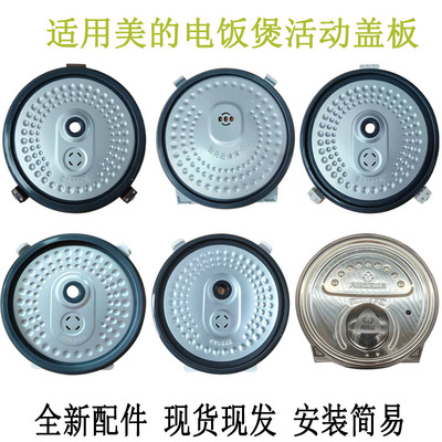 美的电饭煲防溢活动盖板