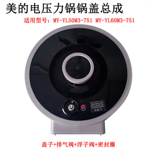 适用美的电压力锅MY-YL50M3-751/YL60M3-751上盖原装全新锅盖总成