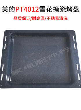 美的PT4012W烤箱原装雪花搪瓷烤盘38.5*31家用原厂不锈钢烤网烤盘