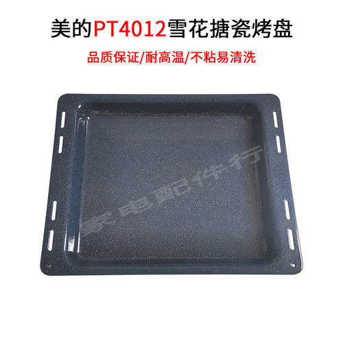 美的雪花搪瓷烤盘烤盘烤网