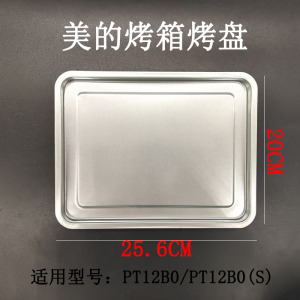 适用美的家用烤箱PT12B0/PT12B0(S)原装烤盘镀铝不沾托盘烤盘配件