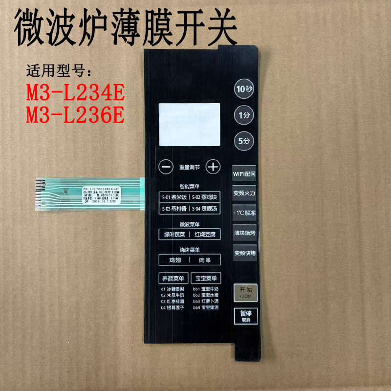 美的微波炉薄膜开关M3-L234E金色/M3-L236E金色按键面板控制面板