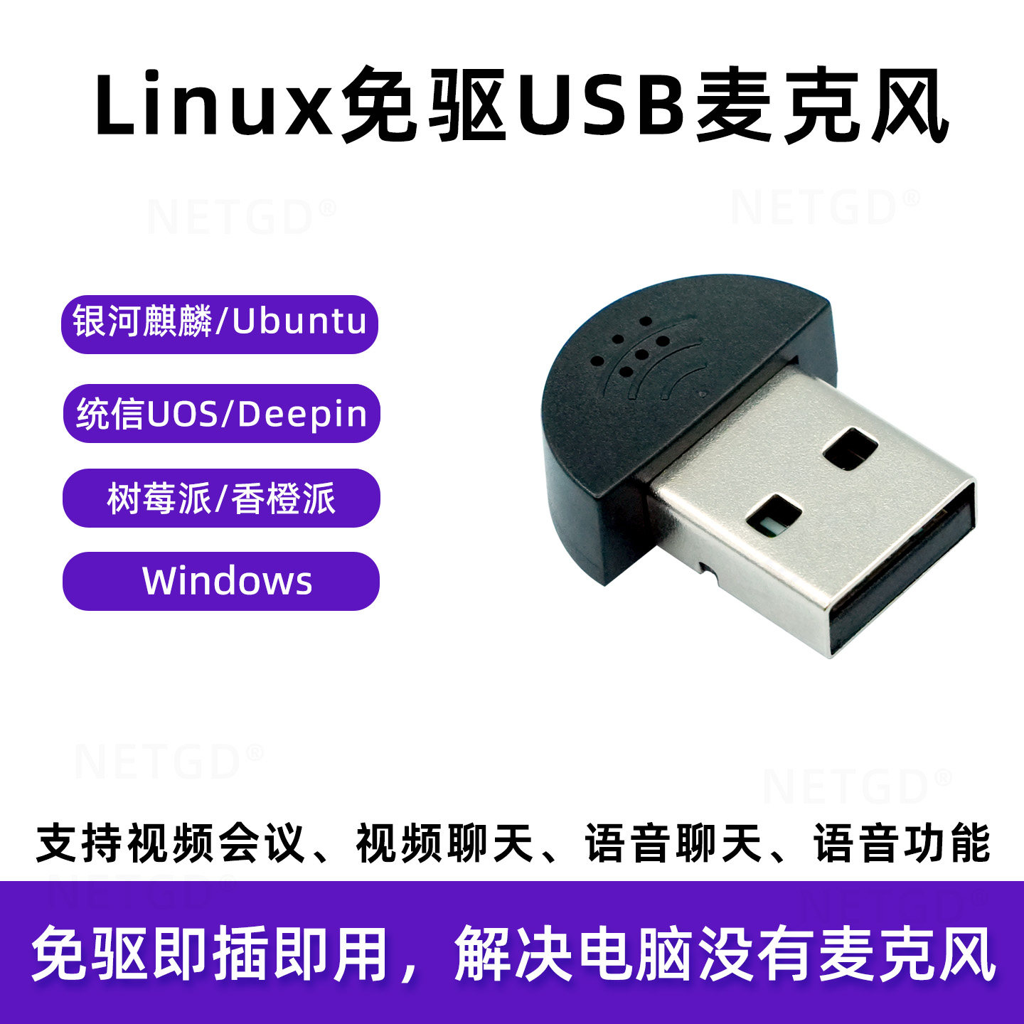 免驱USB麦克风Linux银河麒麟麦克风统信uos树莓派香橙派语音输入