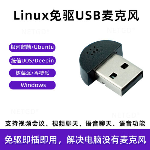 免驱USB麦克风麒麟麦克风统信uos