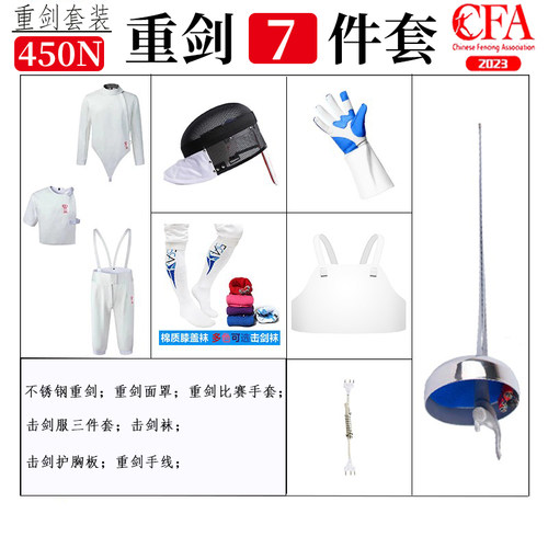 重剑套装 击剑全套装备 CFA450N认证重剑比赛服 儿童成人全套装备