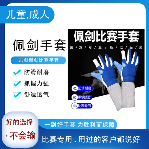 击剑佩剑手套 成人儿童比赛手套防滑可比赛 佩剑导电手套击剑器材