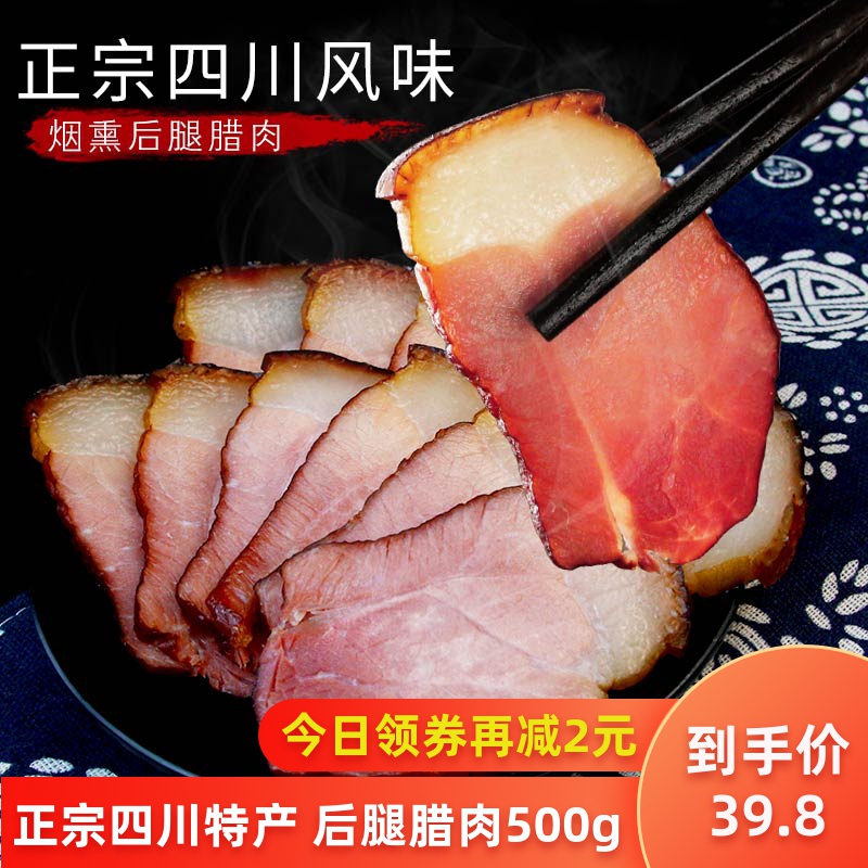 地道四川特产腊肉500g后腿腊肉农家自制烟熏特色川味腊味咸肉香肠