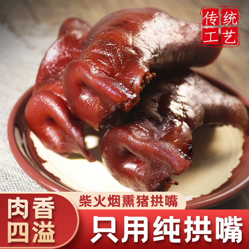 腊猪拱嘴正宗四川特产烟熏猪头肉腊猪脸猪鼻子农家腊肉腊味非湖南