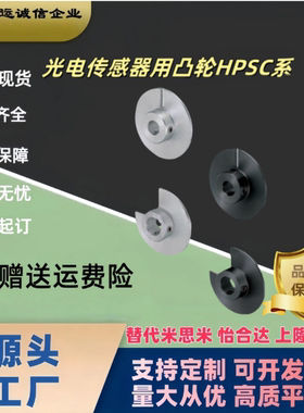 PSC光电传感器用凸轮HPSC HPJC HPSCC HPSCA28/32/40/50/60-3/5