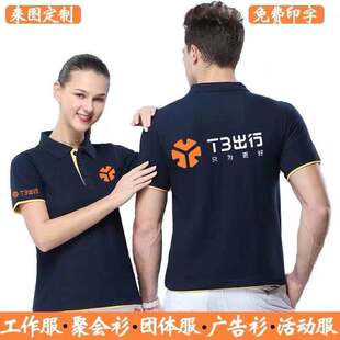 T3出行工作服印logoq驾驶员短袖polo衫定制广告文化衫印字员工工