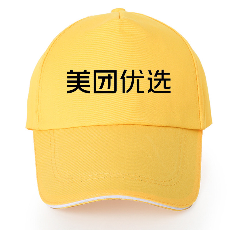 美团优选帽子定制志愿者广告宣传工作广告活动定制LOGO印字棒球帽