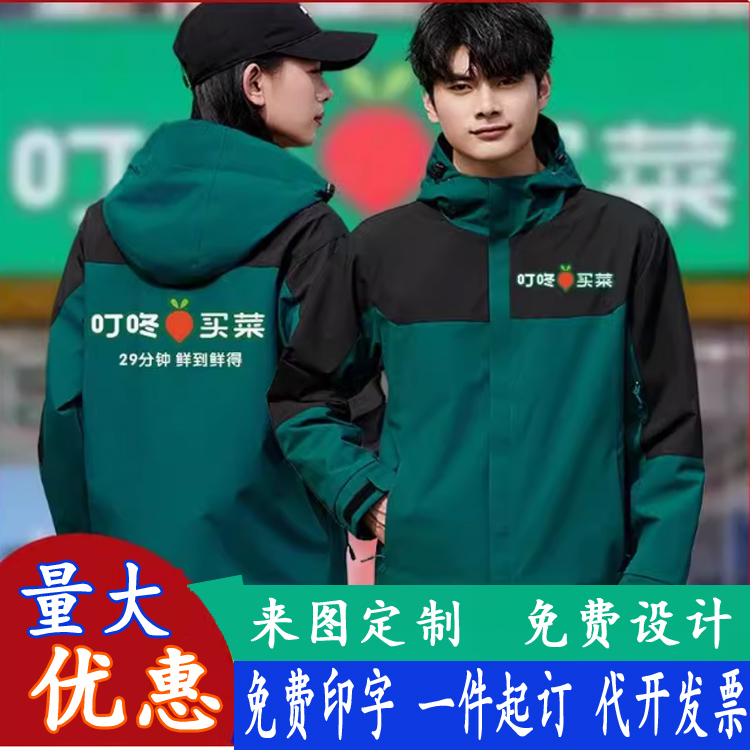 叮咚买菜工作服定制冲锋衣印logo字防风三合一可拆卸快递冬季外套