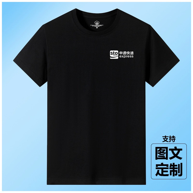 纯棉新款申通快递短袖工作服T恤定制大码半袖工装公司团队印LOGO