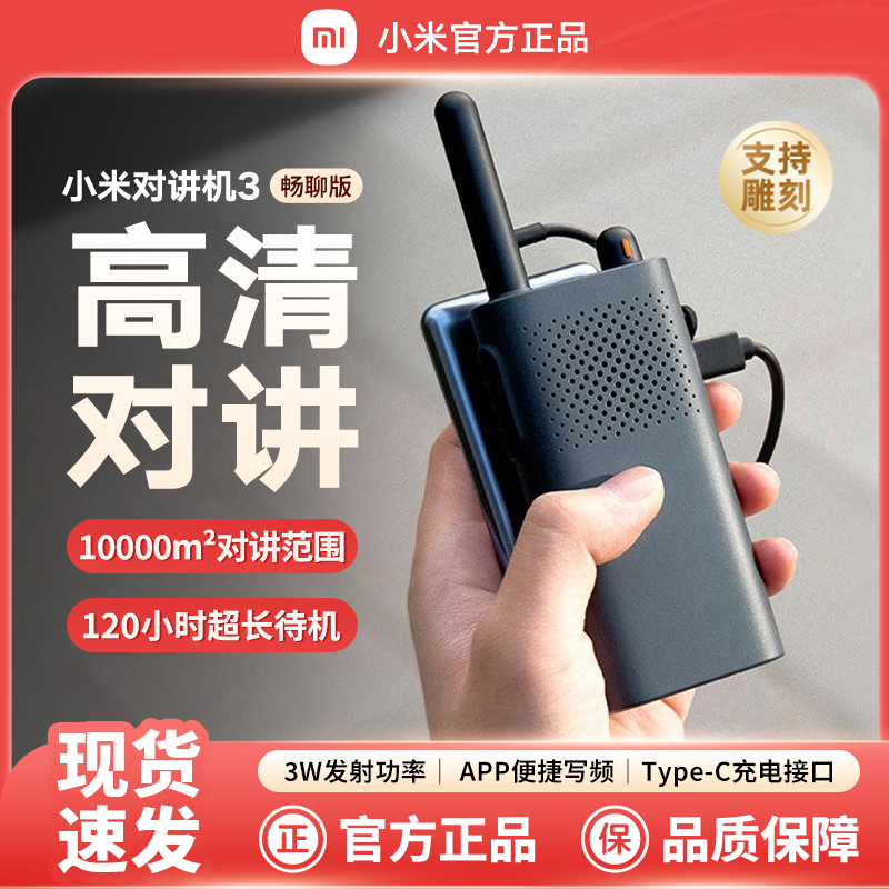 新版小米对讲机3畅聊版超轻薄