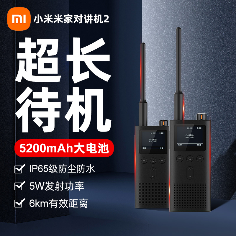 小米米家对讲机2代手持民用大功率超薄迷你无线远距离户外出游-封面