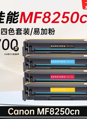 适用佳能 MF8250cn硒鼓mf8250cn打印机墨盒易加粉碳粉墨粉盒 