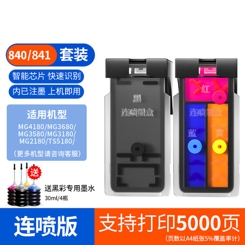 适用佳能PG840/CL841墨盒MG3680/3580/3180/MX478/538/398打印机