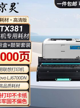 适用联想LJ6700硒鼓LTX381粉盒LJ6700DN墨盒LDX381打印机墨粉盒碳