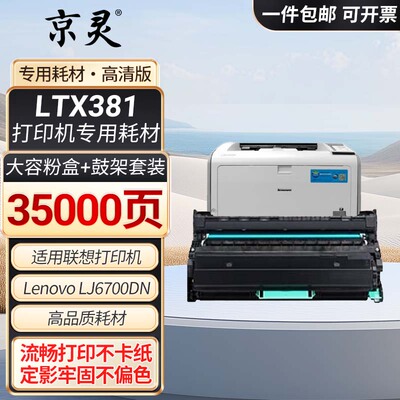 适用联想LJ6700硒鼓LTX381粉盒LJ6700DN墨盒LDX381打印机墨粉盒碳