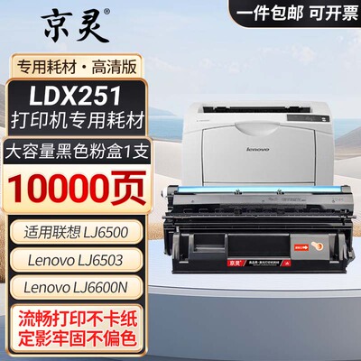 适用联想LDX251硒鼓LJ6503墨盒LJ6500碳粉LJ6500N墨粉盒LJ6600N粉