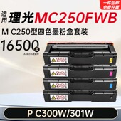 适用理光MC250FWB硒鼓C250型墨粉盒PC300W墨盒301W打印机碳粉硒鼓