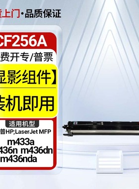 CF256A/56a墨粉盒适用惠普HPM436n打印机硒鼓M436nda粉M436da墨盒