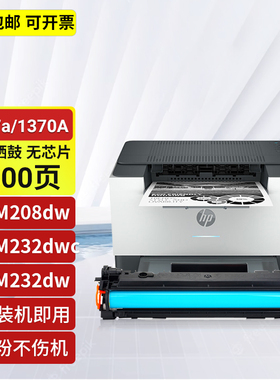 适用惠普w1370a硒鼓HPM208DW墨盒M233sdw墨碳粉 M232dw带芯片晒鼓