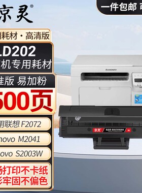 LD202大容量易加粉适用联想F2072 S2003W硒鼓S2002 M2041打印机