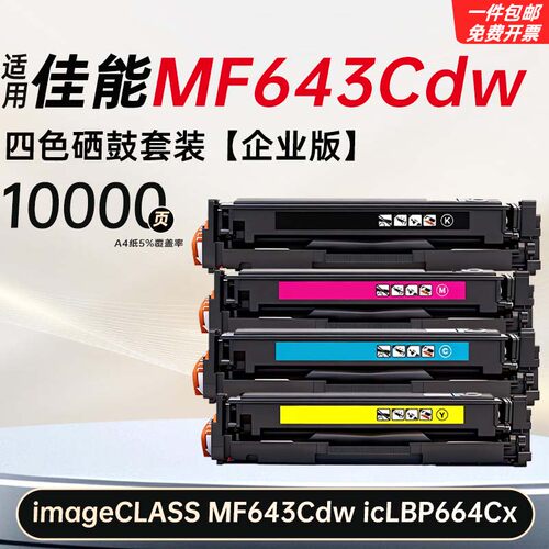 适用佳能imageCLASS MF643Cdw硒鼓打印机碳粉ic LBP664Cx墨粉墨盒