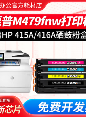 HP Color LaserJet ProMFP M479fnw彩色激光多功能一体打印机硒鼓