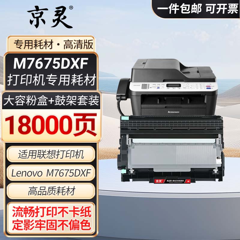 适用联想7675DXF硒鼓Lenovo M7675DXF打印机墨粉盒易加粉墨盒粉仓