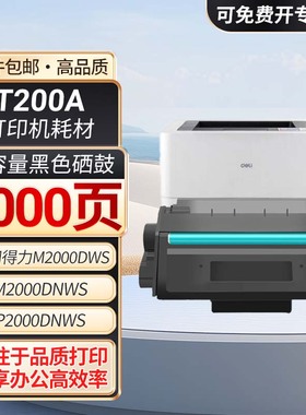T200A硒鼓适用得力M2000DWs M2000DNWs P2000DNWs黑白激光打印