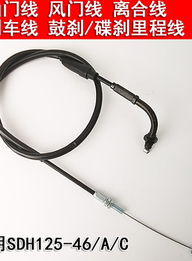 适用新大洲本田锐箭金锋锐SDH125-46A-46B-46C-49离合线油门拉线